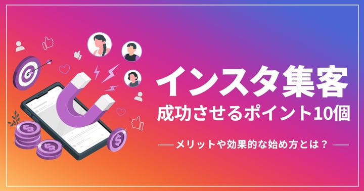 【2023年最新】インスタ集客を成功させる10のコツ！メリットや効果的な始め方も