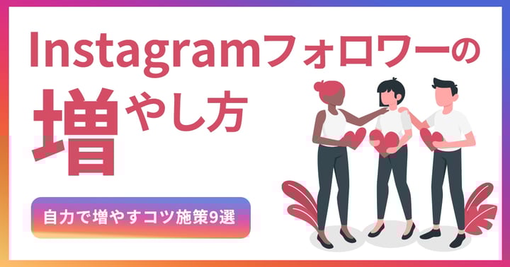 Instagramのフォロワーの増やし方は？自力で増やすコツ・施策16選