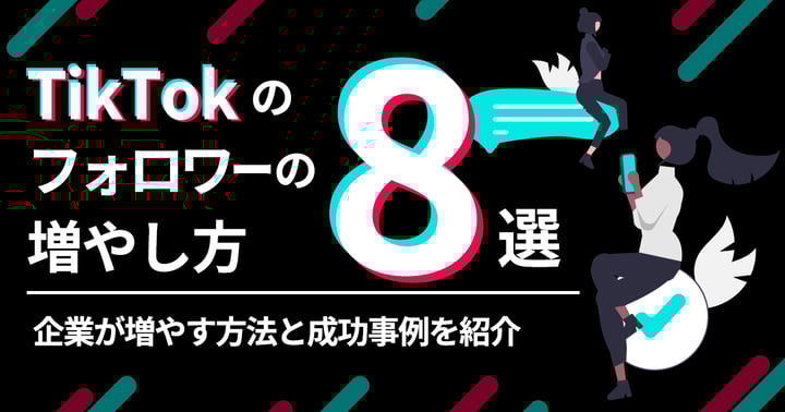 TikTokのフォロワーの増やし方15選！アルゴリズムや成功事例について解説
