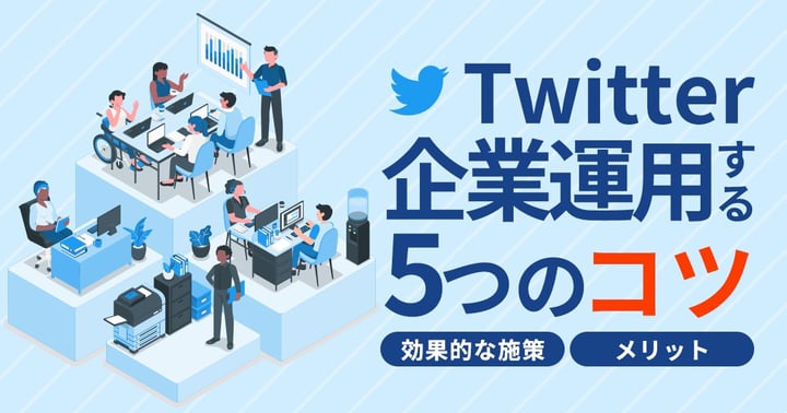 X(旧Twitter)企業アカウント運用を成功させるには？成功事例や効果的な施策も