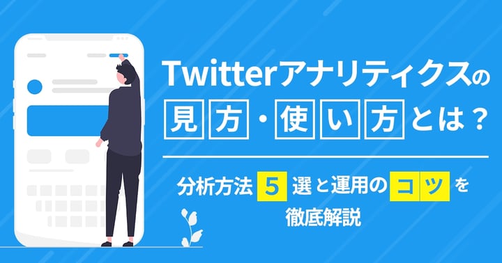 Twitterアナリティクスの見方・使い方とは？分析方法5選と運用のコツを徹底解説