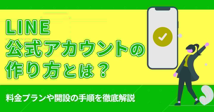 LINE公式アカウントの作り方とは？料金プランや開設の手順を徹底解説
