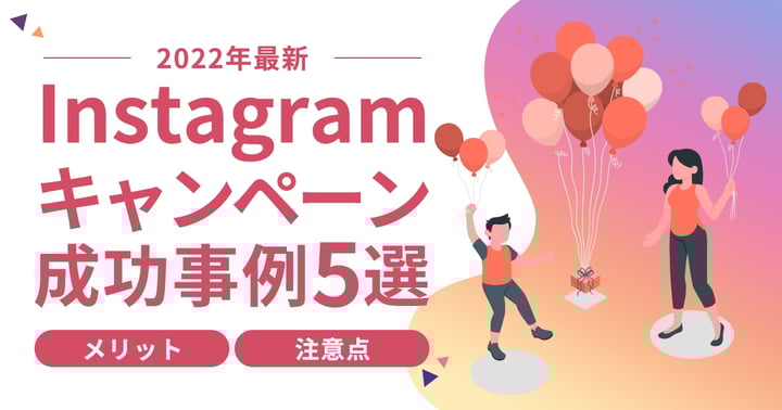 【2024年最新】Instagramキャンペーン成功事例13選｜メリットや注意点も解説