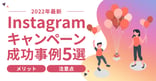 【2024年最新】Instagramキャンペーン成功事例13選｜メリットや注意点も解説