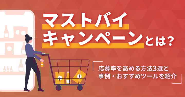 マストバイキャンペーンとは？効果や成功事例・景表法まで徹底解説