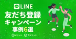 LINEの友だち登録キャンペーンの事例9選｜メリット・デメリットを解説