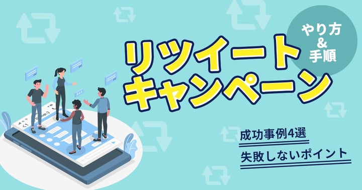 リツイートキャンペーンのやり方・手順｜成功事例5選や成功のポイント
