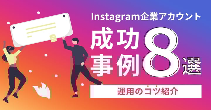 Instagram（インスタグラム）企業アカウントの成功事例8選｜運用のコツ紹介