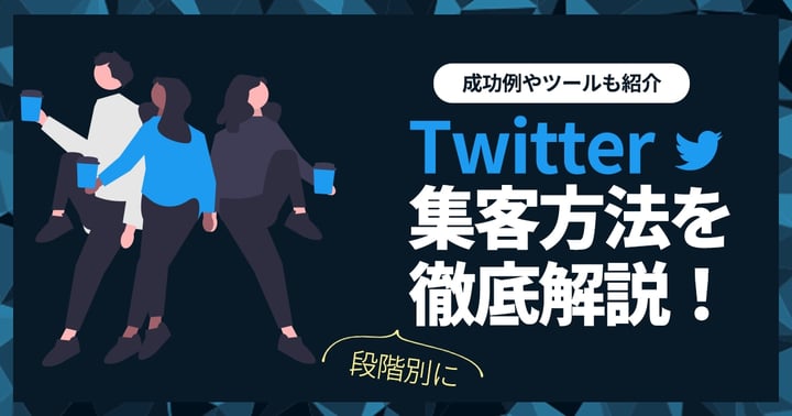 Twitter集客方法を段階別に徹底解説！成功例やツールも紹介