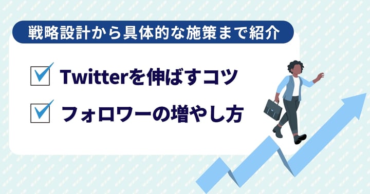 X（Twitter）を伸ばす方法・コツ16選｜0から増やす戦略設計や施策を紹介