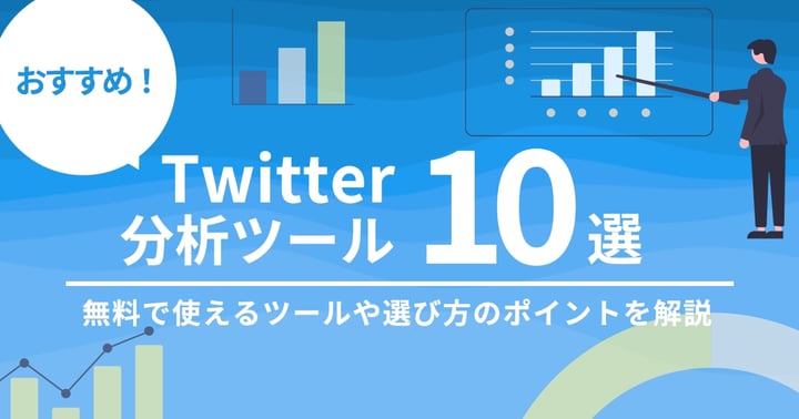 【2024年最新】X(旧Twitter)分析ツールおすすめ13選｜無料ツールや選び方のポイントを解説