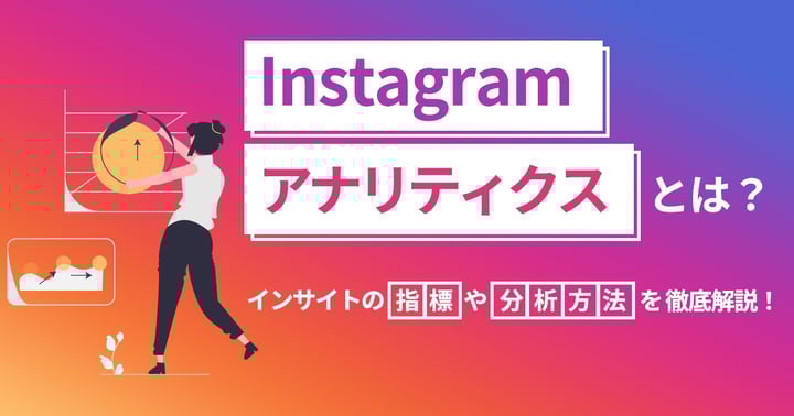 Instagramのアナリティクスとは？インサイトの指標や分析方法を徹底解説！