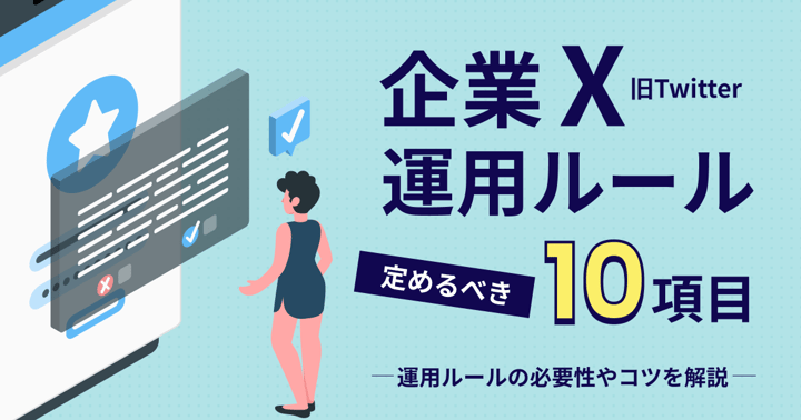 企業X(旧Twitter)の運用ルールで定めるべき10項目｜運用ルールの必要性やコツを解説