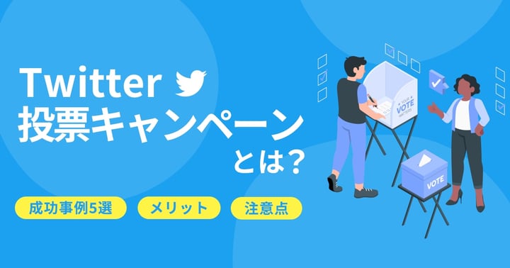 Twitterの投票キャンペーンとは？成功事例5選やメリット、注意点を解説