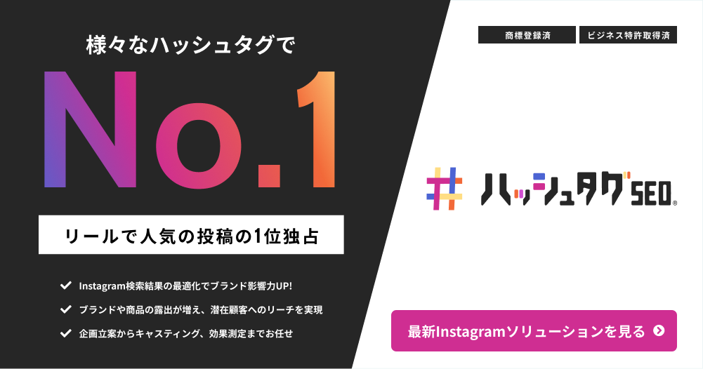 ハッシュタグSEO