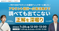 Instagram運用者必見！7年間250アカウントに携わった運用ディレクターに全部聞いてみた。 ～アカウント設計・投稿企画・キャンペーン・広告活用まで。調べても出てこない正解を深堀り！～