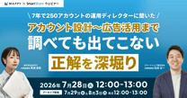 Instagram運用者必見！7年間250アカウントに携わった運用ディレクターに全部聞いてみた。 ～アカウント設計・投稿企画・キャンペーン・広告活用まで。調べても出てこない正解を深堀り！～