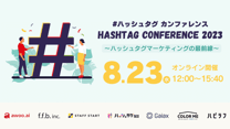 ハッシュタグカンファレンス 2023