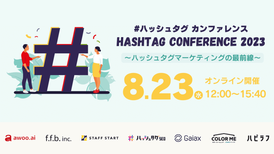 ハッシュタグカンファレンス 2023
