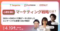 心理を掴むマーケティング戦略とは？SNSからOMOまで行動データを活かしたエンゲージする接客を3社が解説！