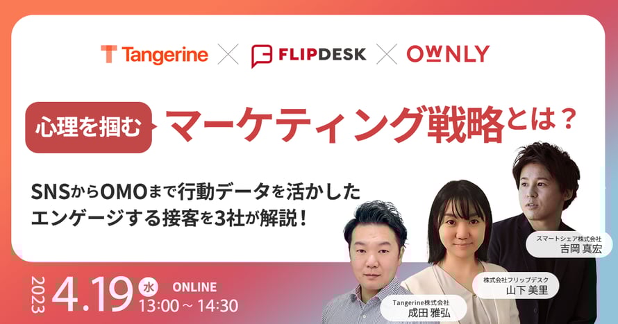 心理を掴むマーケティング戦略とは？SNSからOMOまで行動データを活かしたエンゲージする接客を3社が解説！