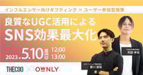 良質なUGC活用によるSNS効果最大化〜インフルエンサー向けギフティング×ユーザー参加型施策〜