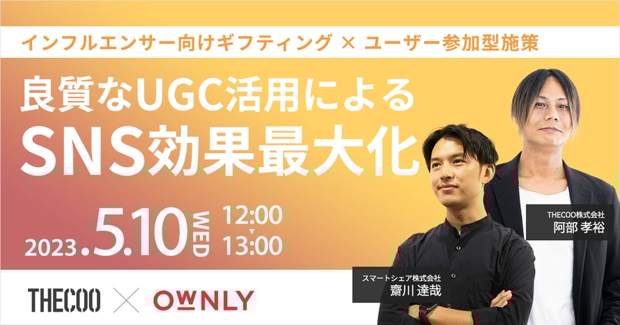 良質なUGC活用によるSNS効果最大化〜インフルエンサー向けギフティング×ユーザー参加型施策〜