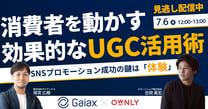 SNSプロモーション成功の鍵は『体験』！消費者を動かす効果的なUGC活用術