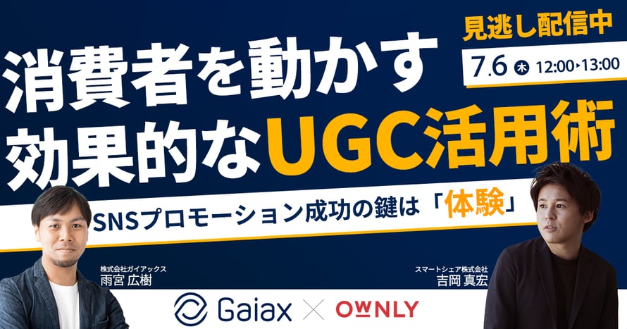 SNSプロモーション成功の鍵は『体験』！消費者を動かす効果的なUGC活用術