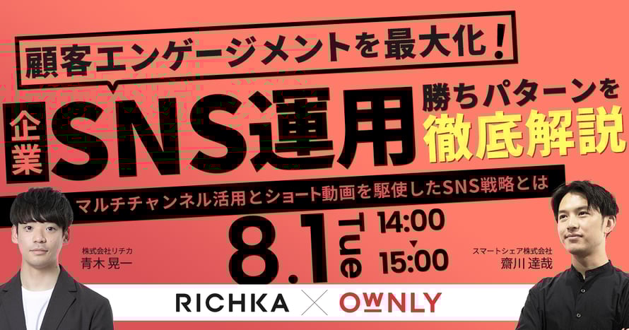 顧客エンゲージメントを最大化！企業SNS運用の勝ちパターンを徹底解説 ～マルチチャンネル活用とショート動画を駆使したSNS戦略とは～