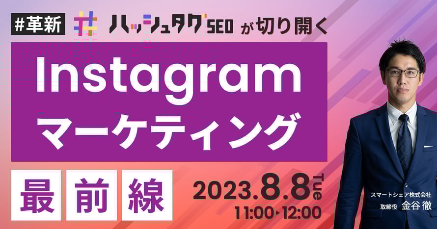 #革新 ハッシュタグSEOが切り開く Instagramマーケティング最前線