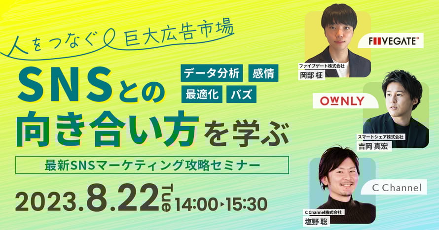 ＜データ分析・最適化・感情・バズ＞ 人をつなぐ巨大広告市場「SNS」との向き合い方を学ぶ〜最新SNSマーケティング攻略セミナー〜
