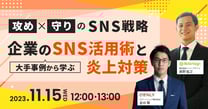 攻めと守りのSNS戦略！大手事例から学ぶ企業のSNS活用術と炎上対策