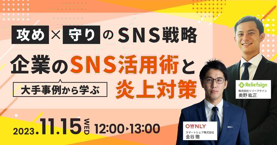 攻めと守りのSNS戦略！大手事例から学ぶ企業のSNS活用術と炎上対策