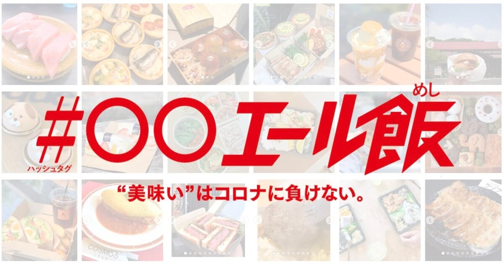 「＃〇〇エール飯“美味い”はコロナに負けない」まとめサイト公開