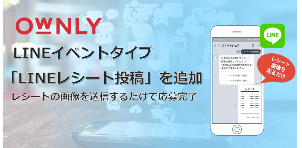 【LINEキャンペーン機能拡充】LINEレシート投稿キャンペーン＆LINEトーク上に当選通知の一斉配信が可能になりました！！