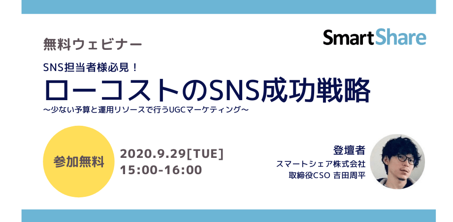 ローコストのSNS成功戦略