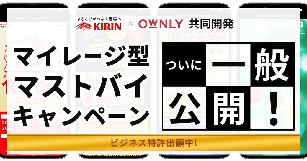 OWNLY マイレージ型マストバイキャンペーンとは