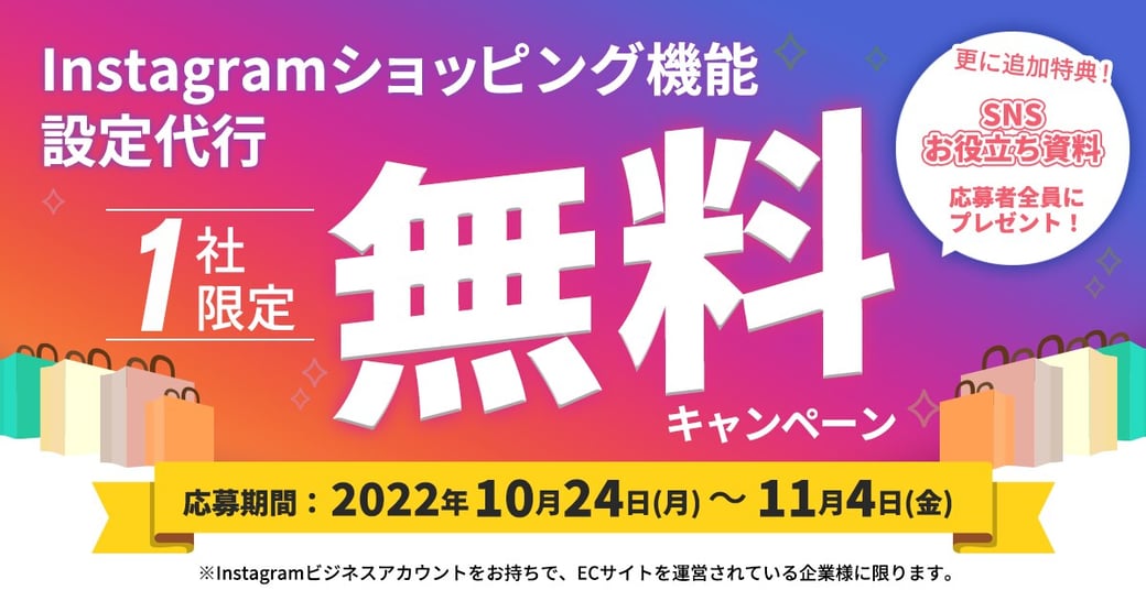 【1社限定】 「Instagramショッピング」機能の無料設定代行キャンペーンを実施中