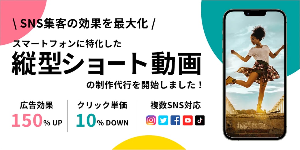 縦型ショート動画をインフルエンサーと一緒に制作するサービスを提供開始！