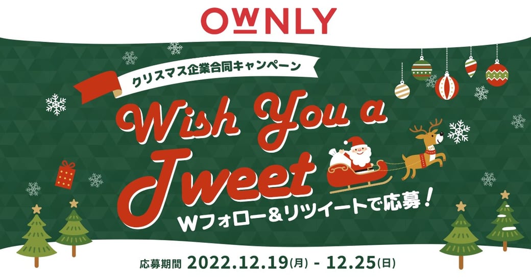 クリスマス企業合同キャンペーン