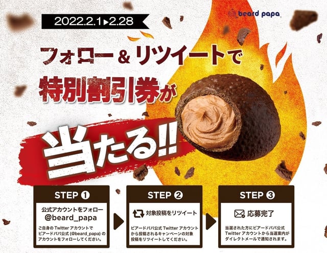 シュークリーム専門店ビアードパパ 季節限定「焼チョコシュー」発売記念キャンペーン