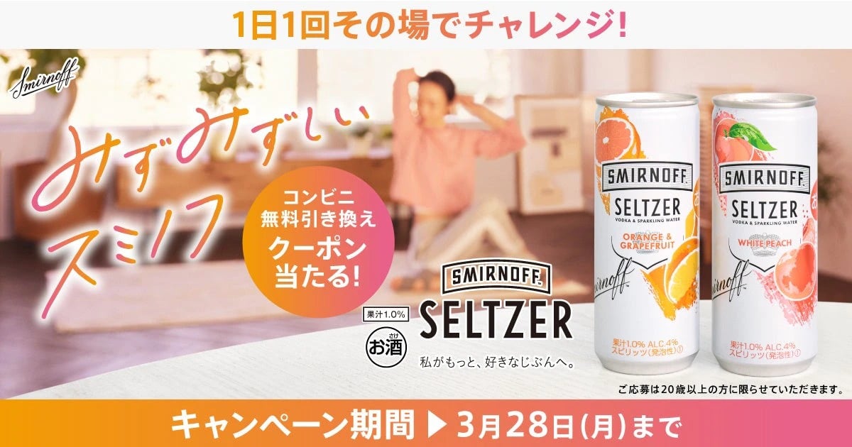 スミノフ™ セルツァー発売記念 コンビニ無料引き換え券が当たる!キャンペーン