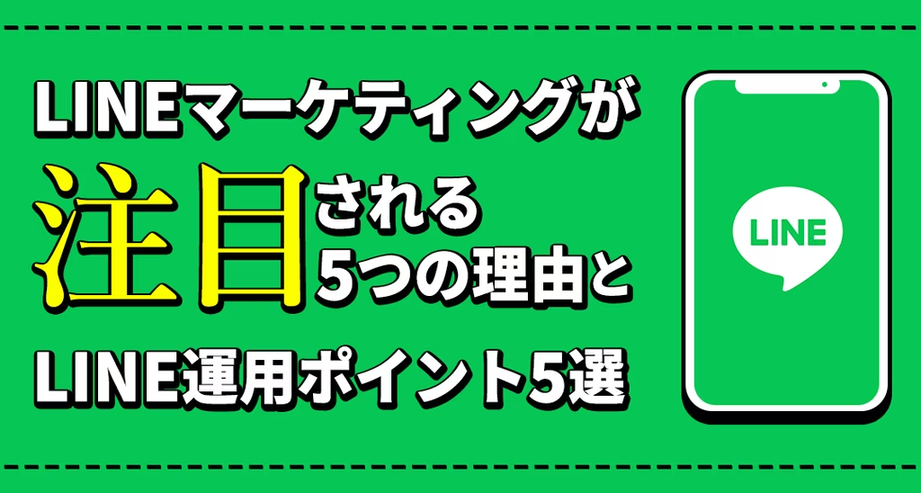 LINEマーケティングが注目される理由から応用まで解説！

