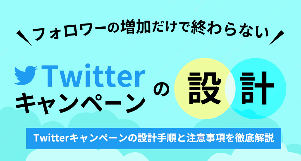 Twitterキャンペーンの基本を解説！