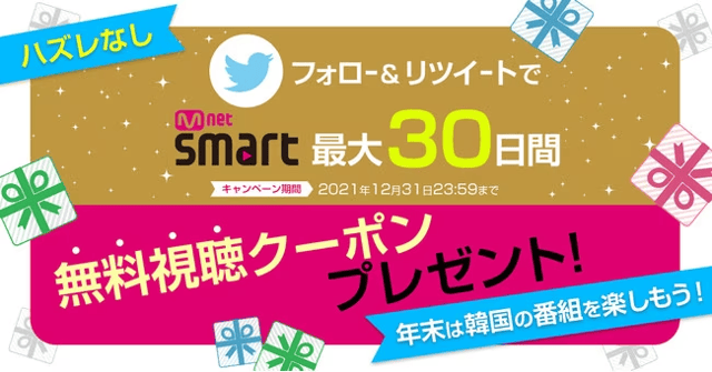無料視聴クーポンがもらえるTwitterインスタントウィンキャンペーン