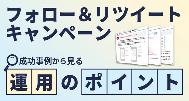フォロー＆リツイートキャンペーン成功事例から⾒る運⽤のポイント
