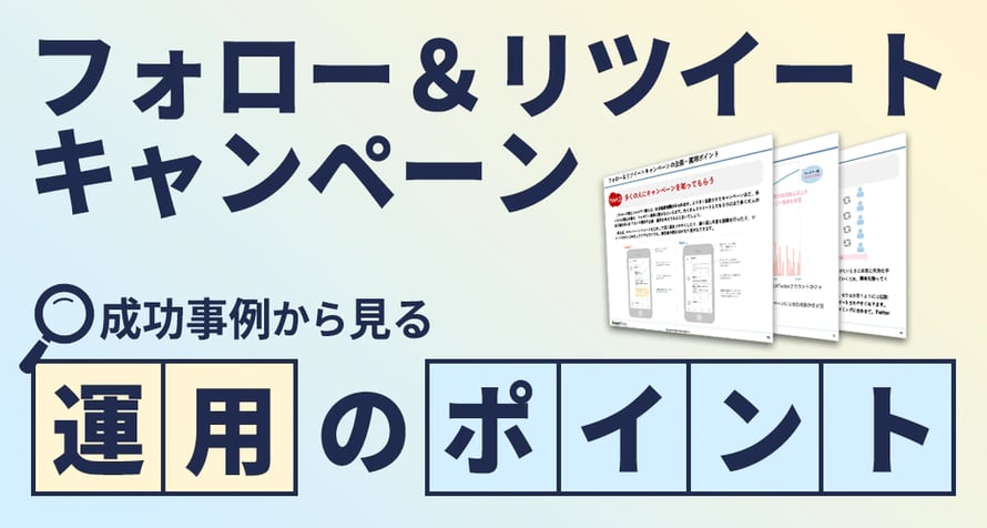 フォロー＆リツイートキャンペーン成功事例から⾒る運⽤のポイント