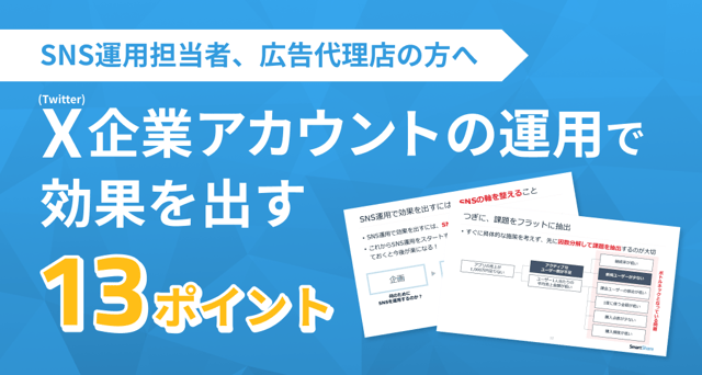 X企業アカウントの運⽤で効果を出す13ポイント