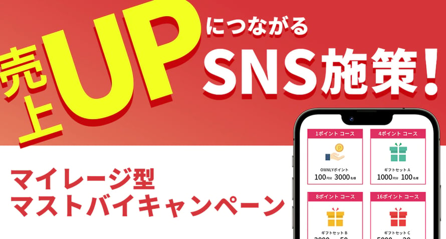 売上UPにつながるSNS施策！マイレージ型マストバイキャンペーン